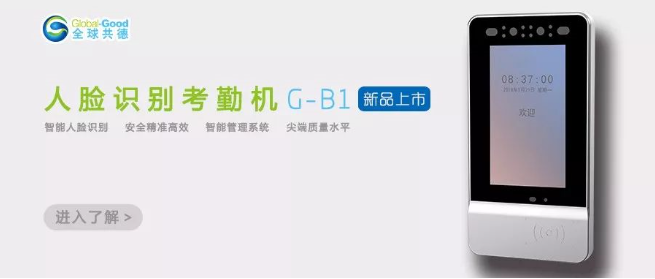 人脸识别考勤机G-B1，体验科技带来的效率飙升